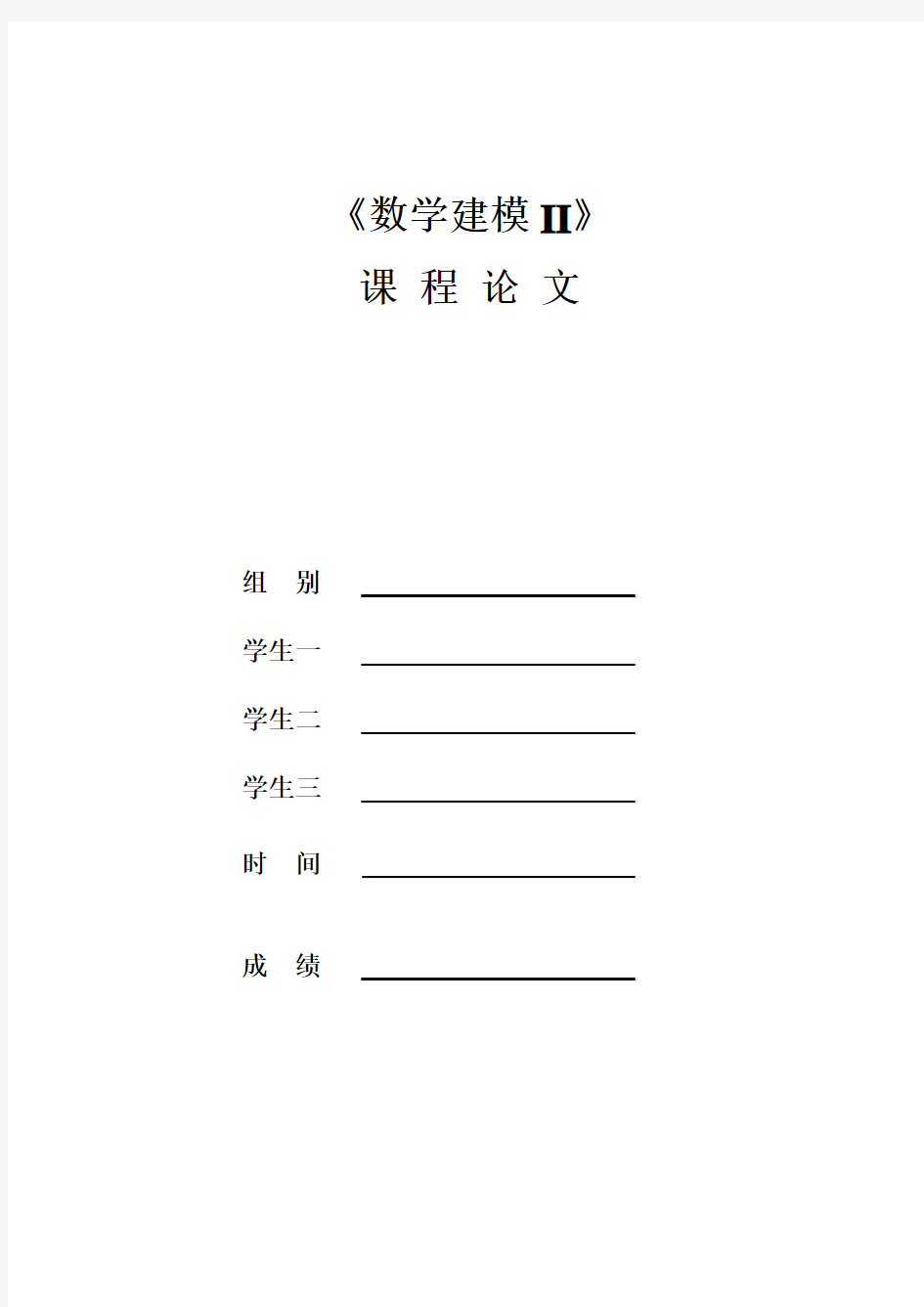 2015深圳杯数学建模a题课程论文