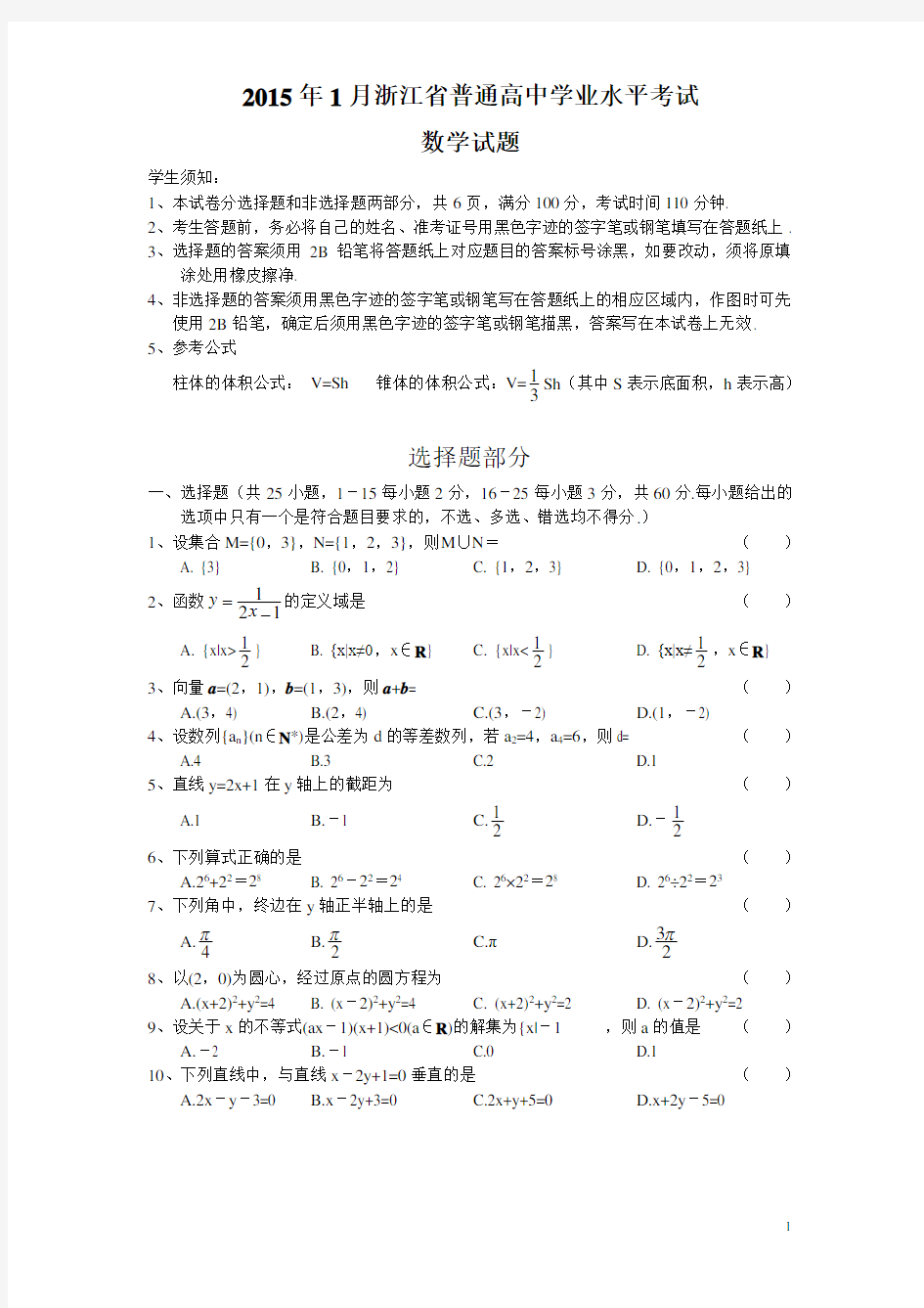 2015年1月浙江省普通高中学业水平考试(数学)及参考答案