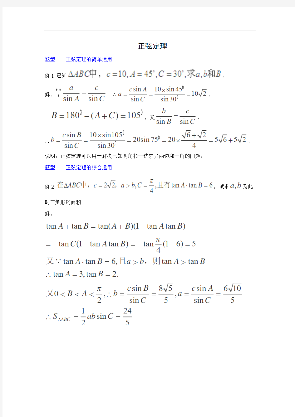 高考数学题型全归纳：正弦定理典型例题(含答案)