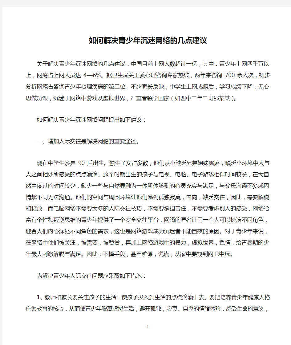 如何解决青少年沉迷网络的几点建议