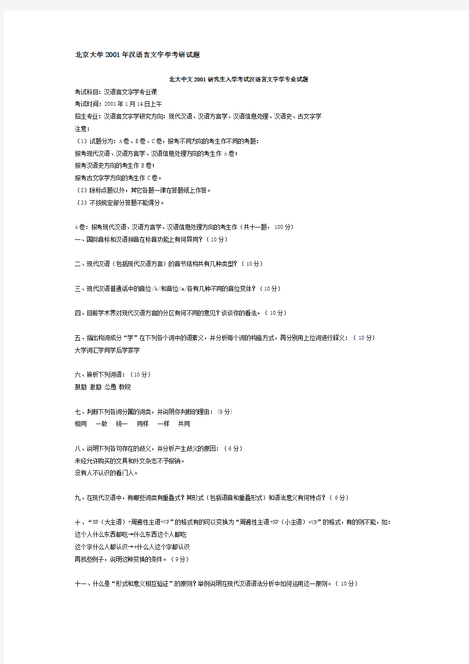2001年北京大学汉语言文字学考研试题