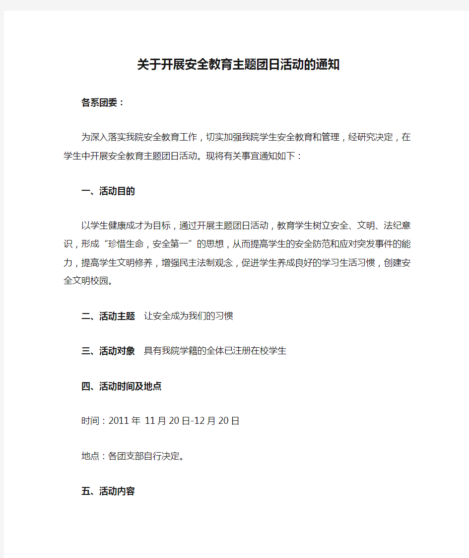 11.18关于开展安全教育主题团日活动的通知