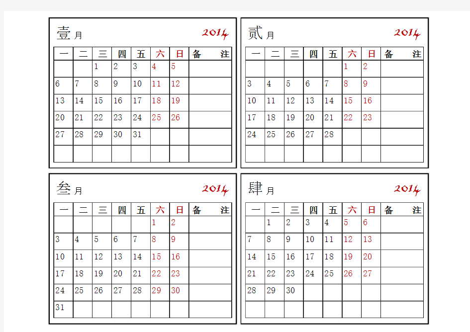 2014年历带备注A4打印版excel