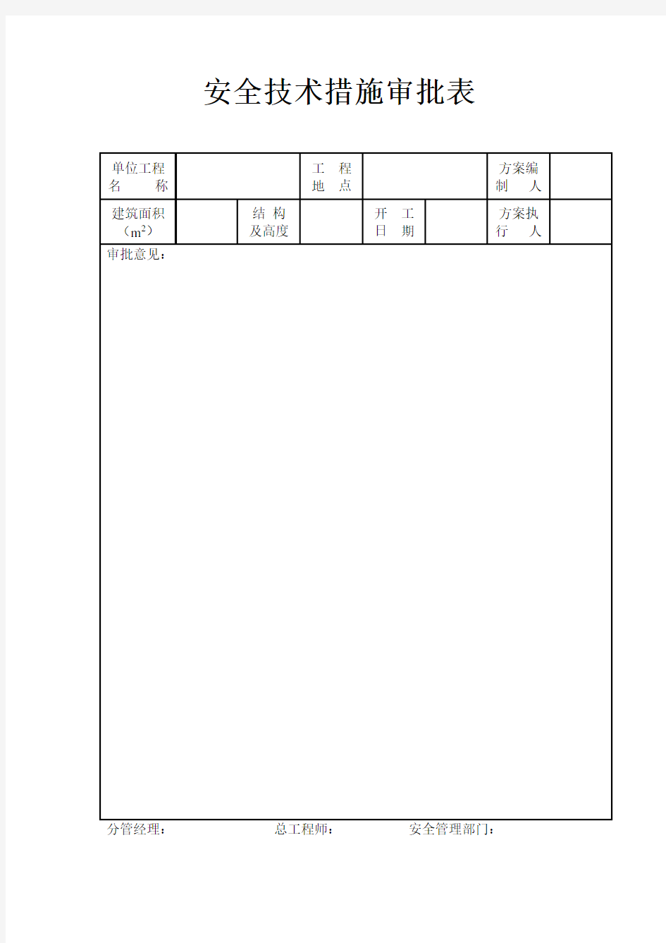 安全技术措施审批表样本模板