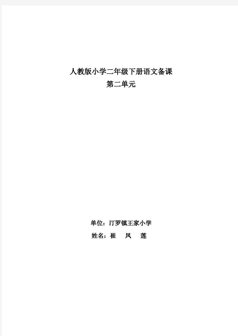 人教版小学二年级语文下册第二单元备课