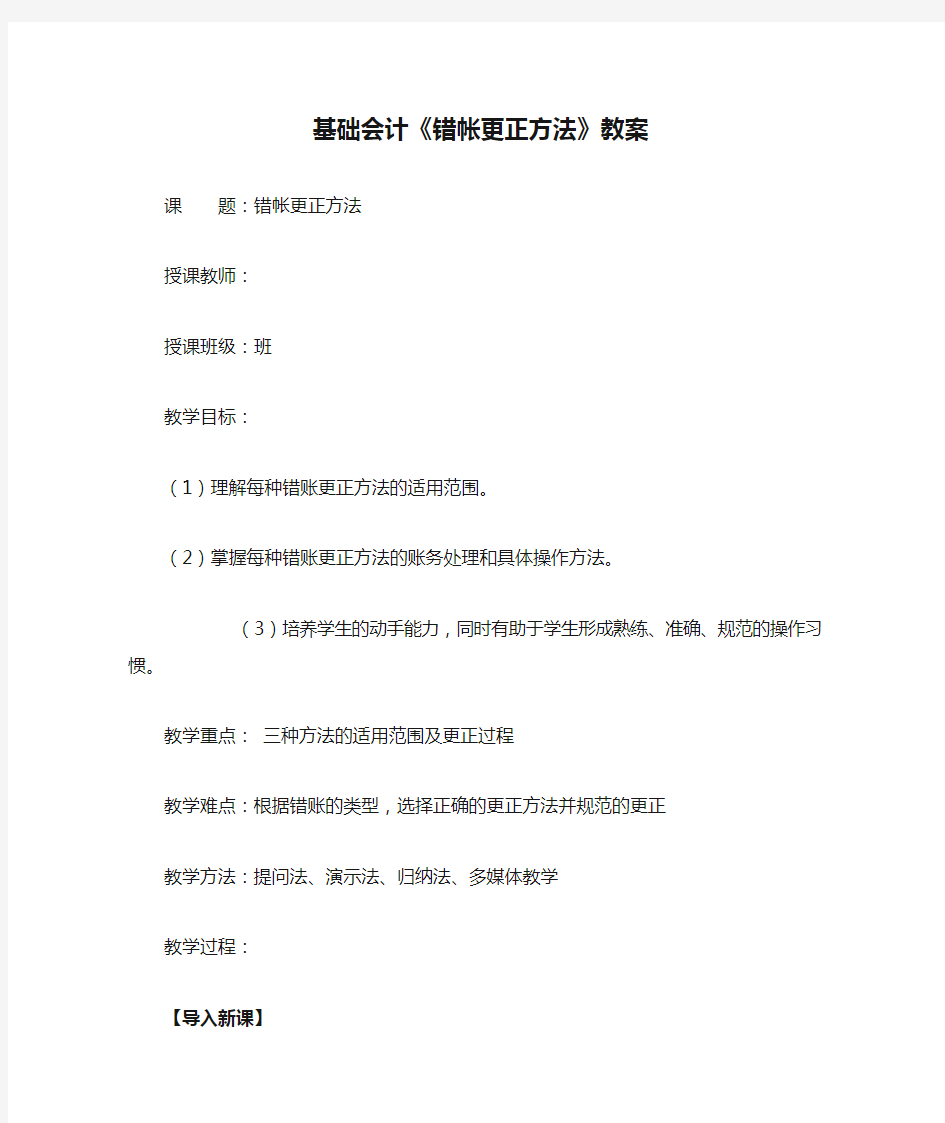 基础会计《错帐更正方法》教案