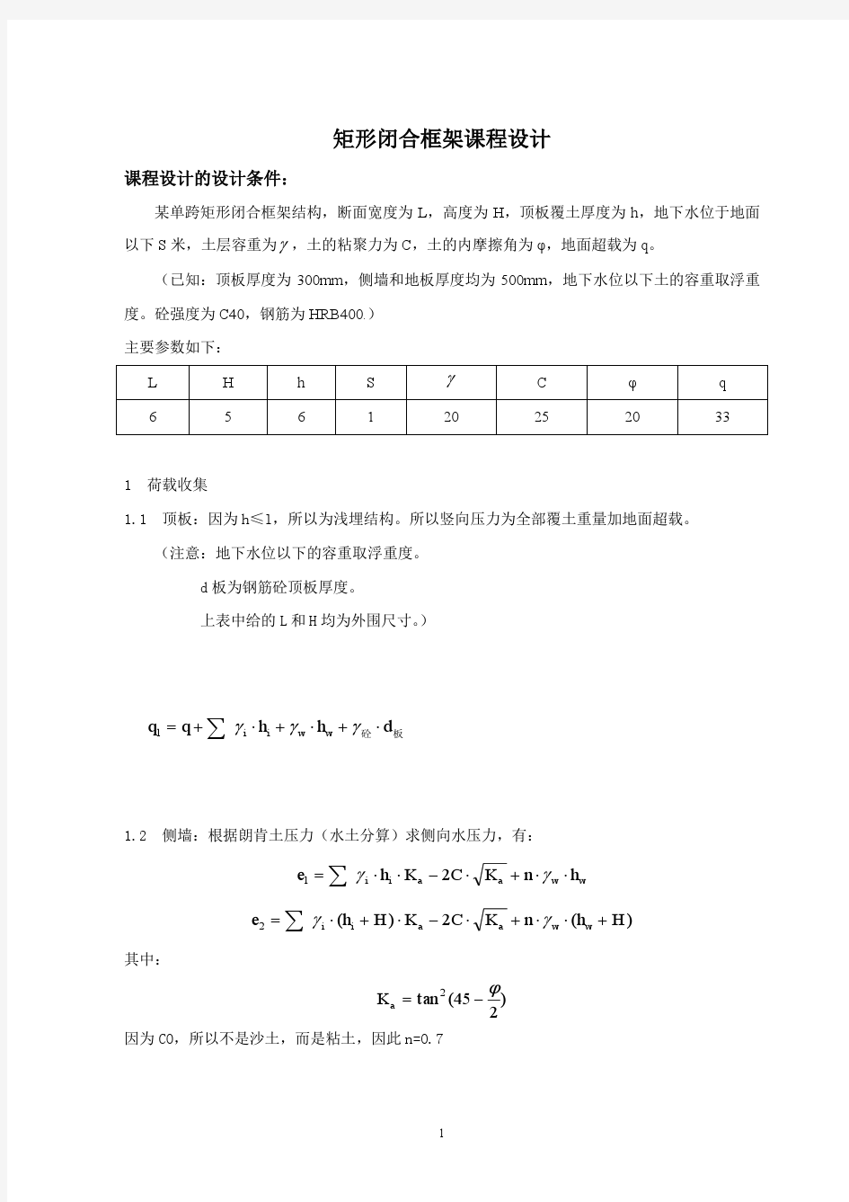 地下建筑结构课程设计矩形闭合框架计算书