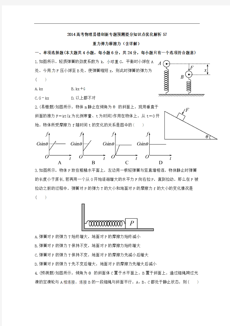 2014高考物理易错创新专题预测提分知识点优化解析57：重力弹力摩擦力(含详解)