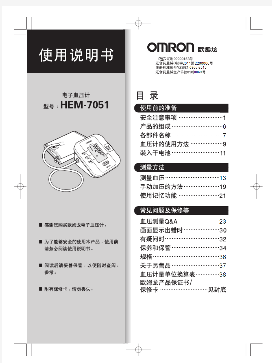欧姆龙电子血压仪hem-7051说明书