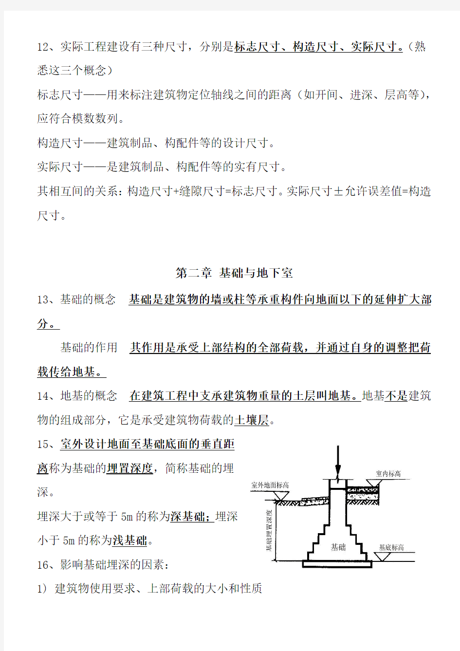 《房屋建筑构造》复习资料