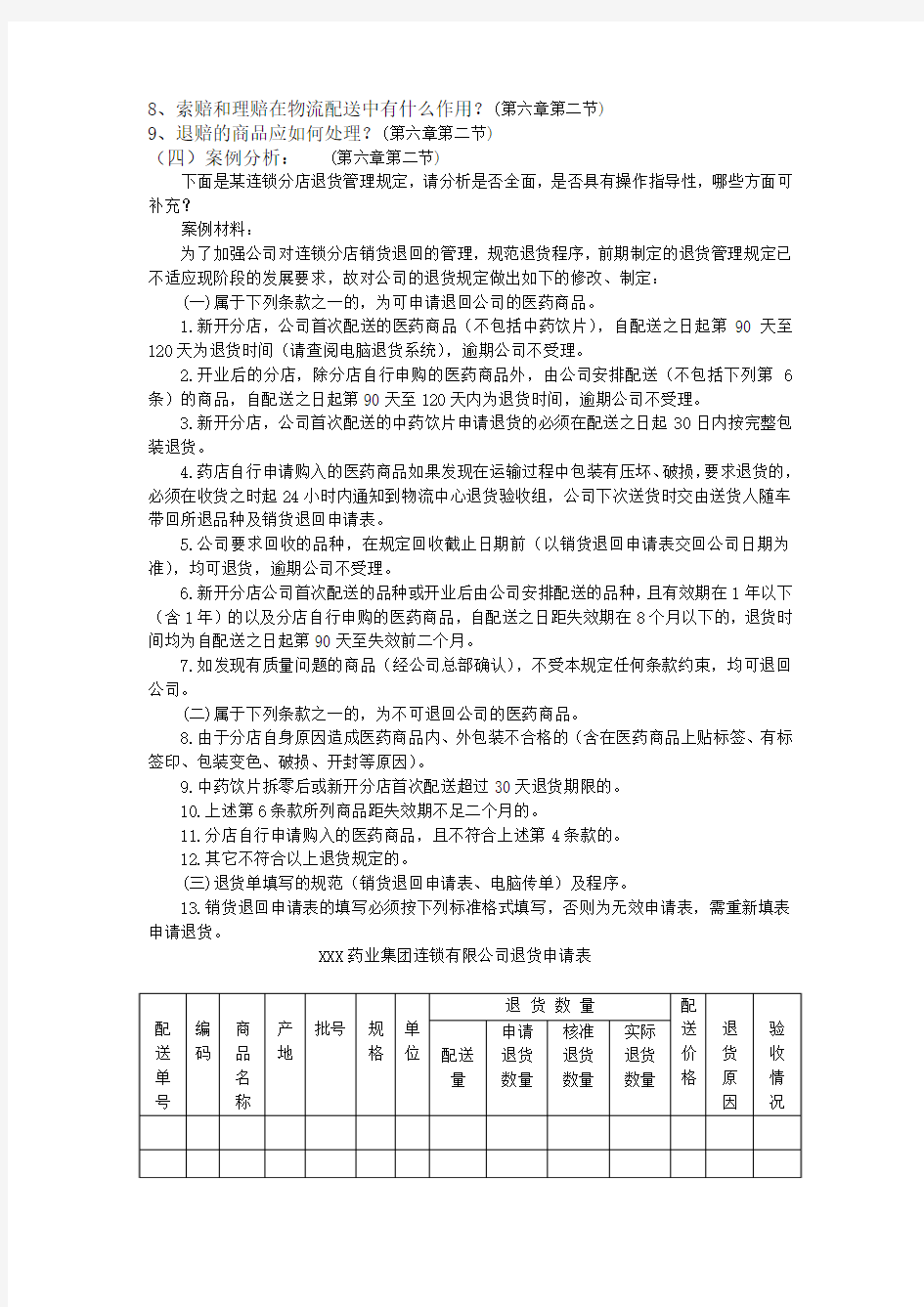 第六章补货及退货作业管理习题