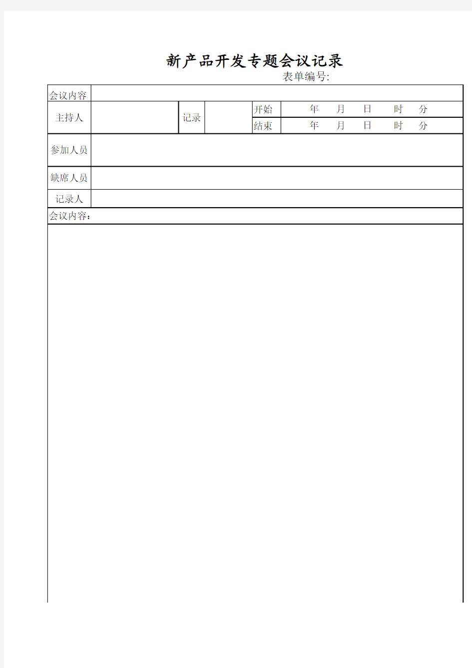 新产品开发专题会议记录