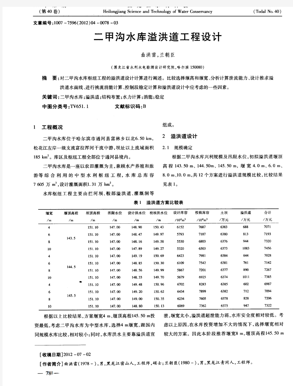 二甲沟水库溢洪道工程设计