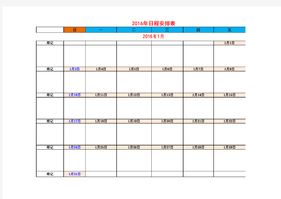 2016年日程表2016-日程安排表