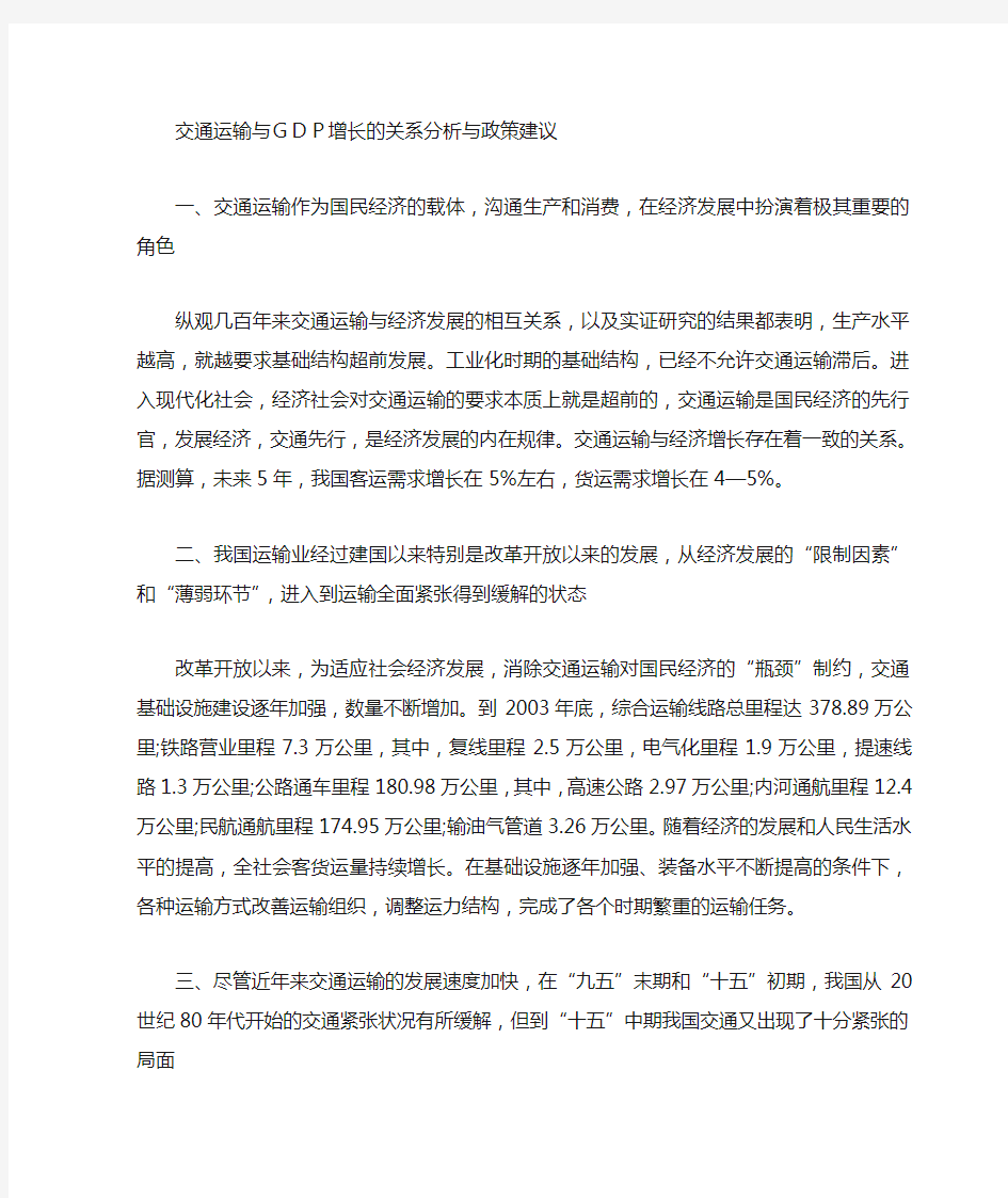 交通运输与GDP增长的关系分析与政策建议