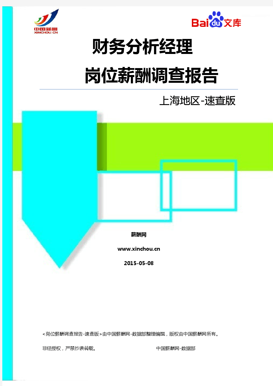 2015上海地区财务分析经理职位薪酬调查报告-速查版(薪酬网)