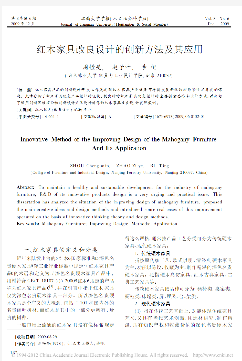 红木家具改良设计的创新方法及其应用_周橙旻