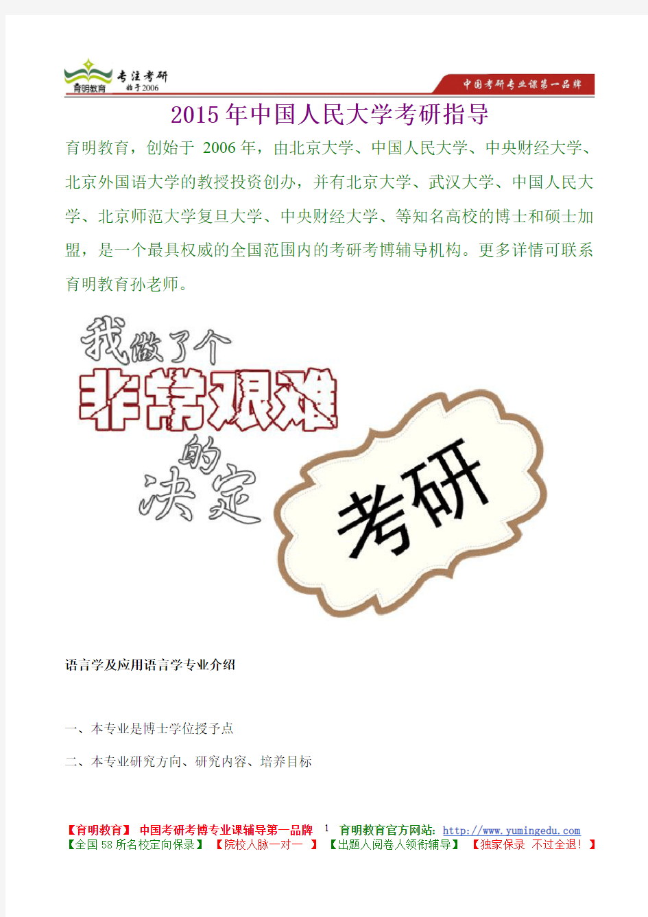 2015年中国人民大学语言学及应用语言学真题解析,考研真题,考研笔记,复试流程,考研经验