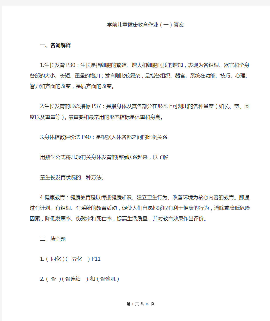 电大学前儿童健康教育作业及答案1