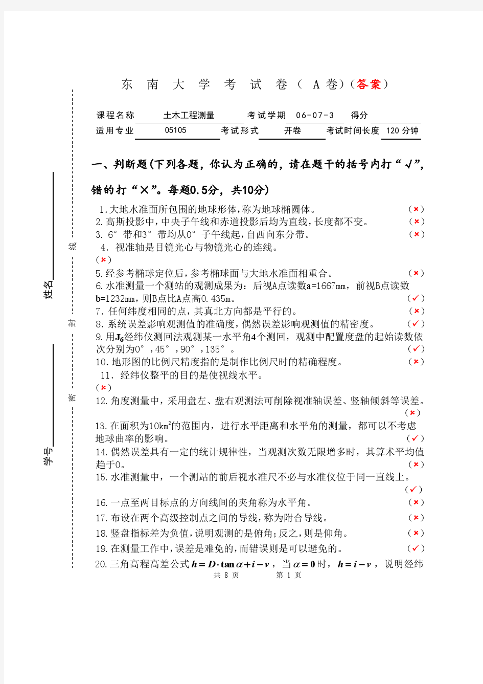 东南大学《工程测量》期末考试土木工程测量试卷A答案06-07