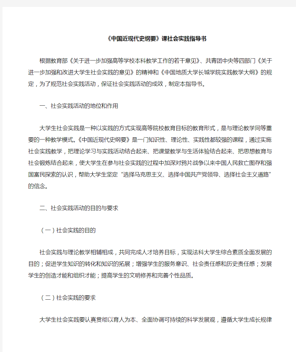 《中国近现代史纲要》课社会实践指导