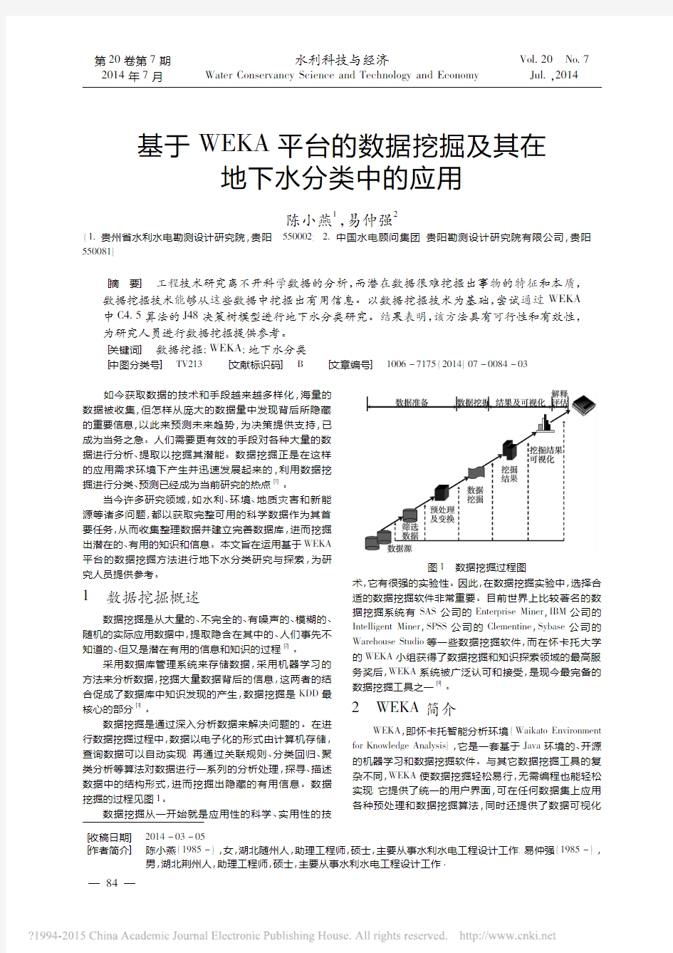 基于WEKA平台的数据挖掘及其在地下水分类中的应用_陈小燕