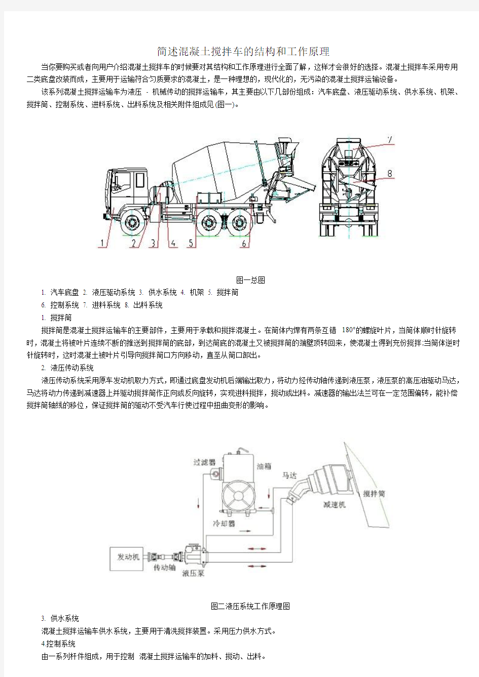 简述混凝土搅拌车的结构和工作原理