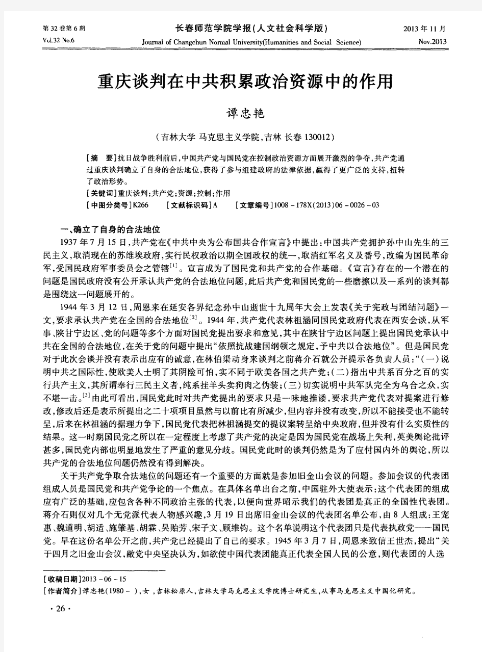 重庆谈判在中共积累政治资源中的作用