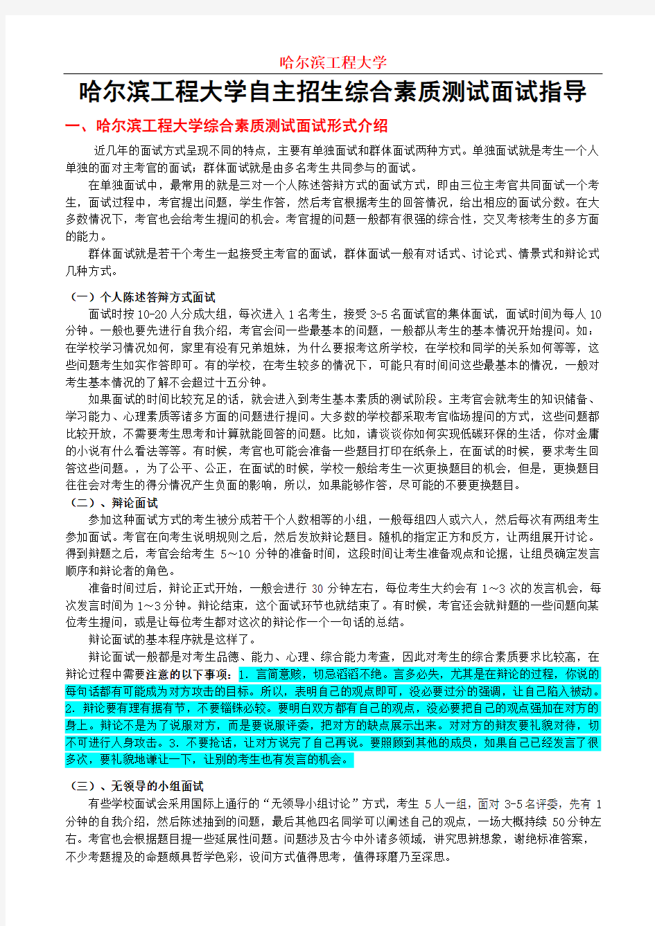 哈尔滨工程大学自主招生综合素质测试面试注意事项及指导