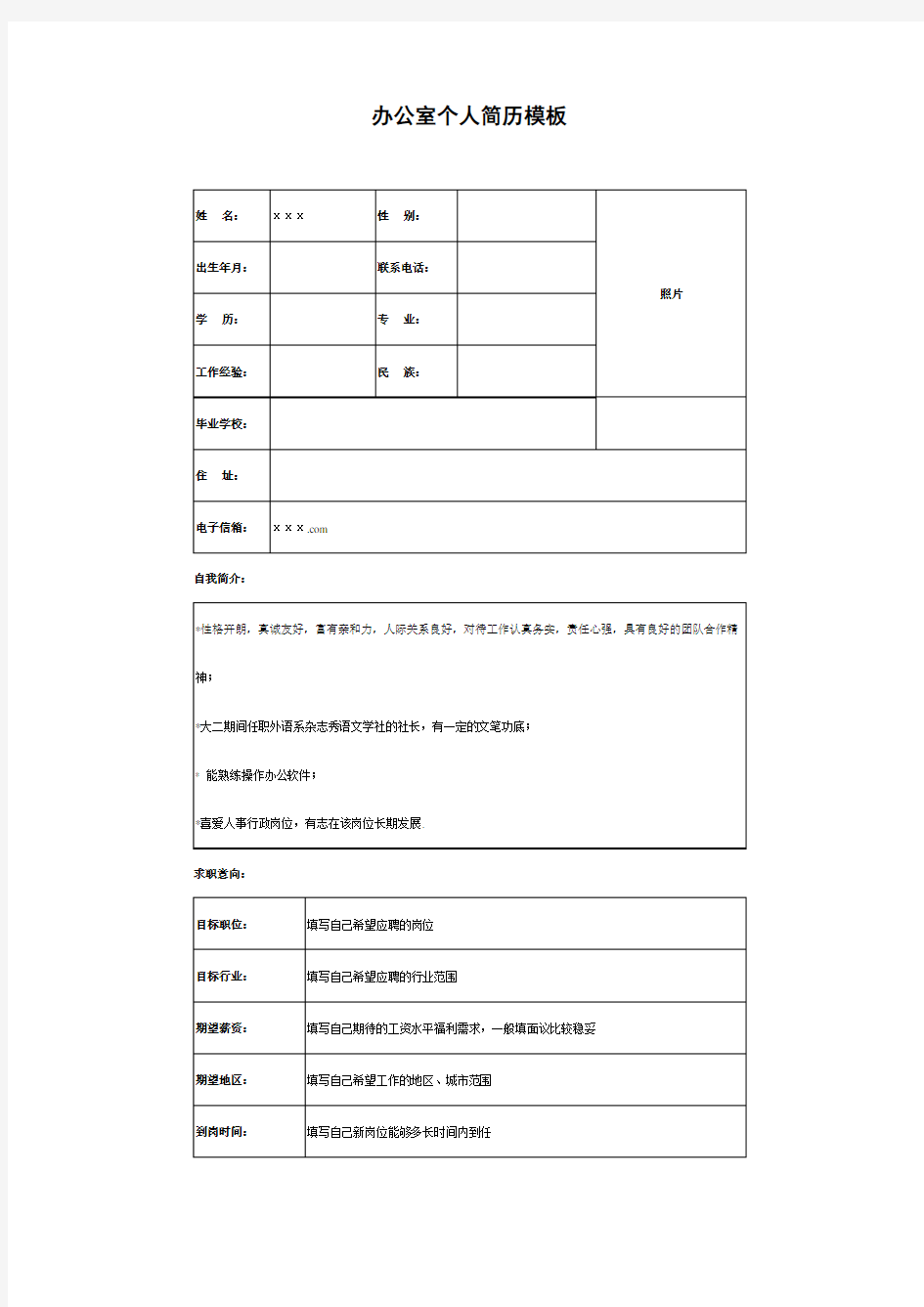 办公室个人简历模板