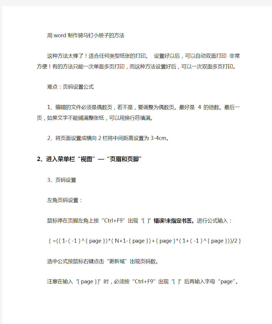 用word制作任何类型纸张的骑马钉小册子的方法 可自动双面打印小册子