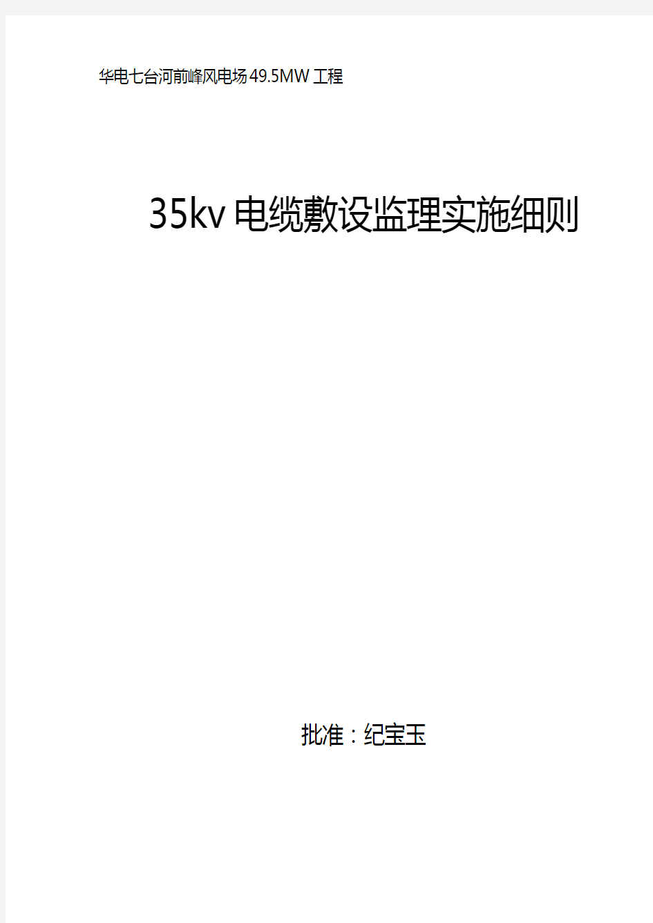 场区35kV集电线路电缆敷设工程监理实施细则