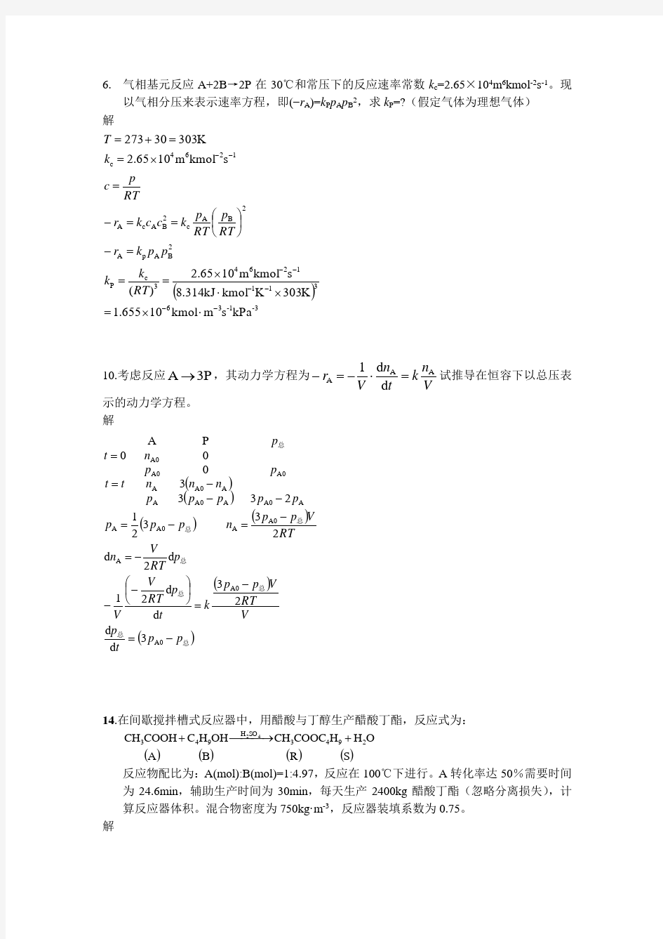 化学反应工程作业解答