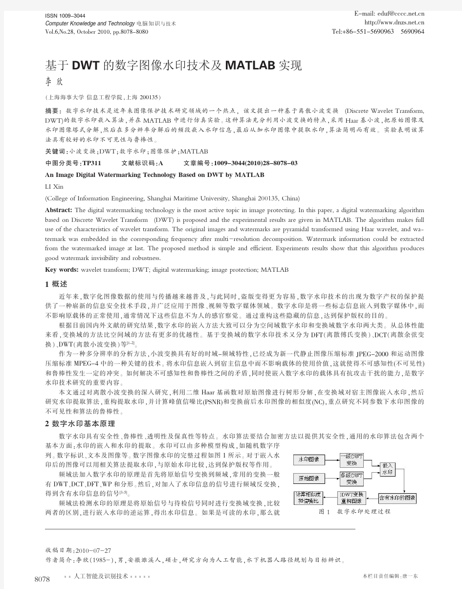 基于DWT的数字图像水印技术及MATLAB实现