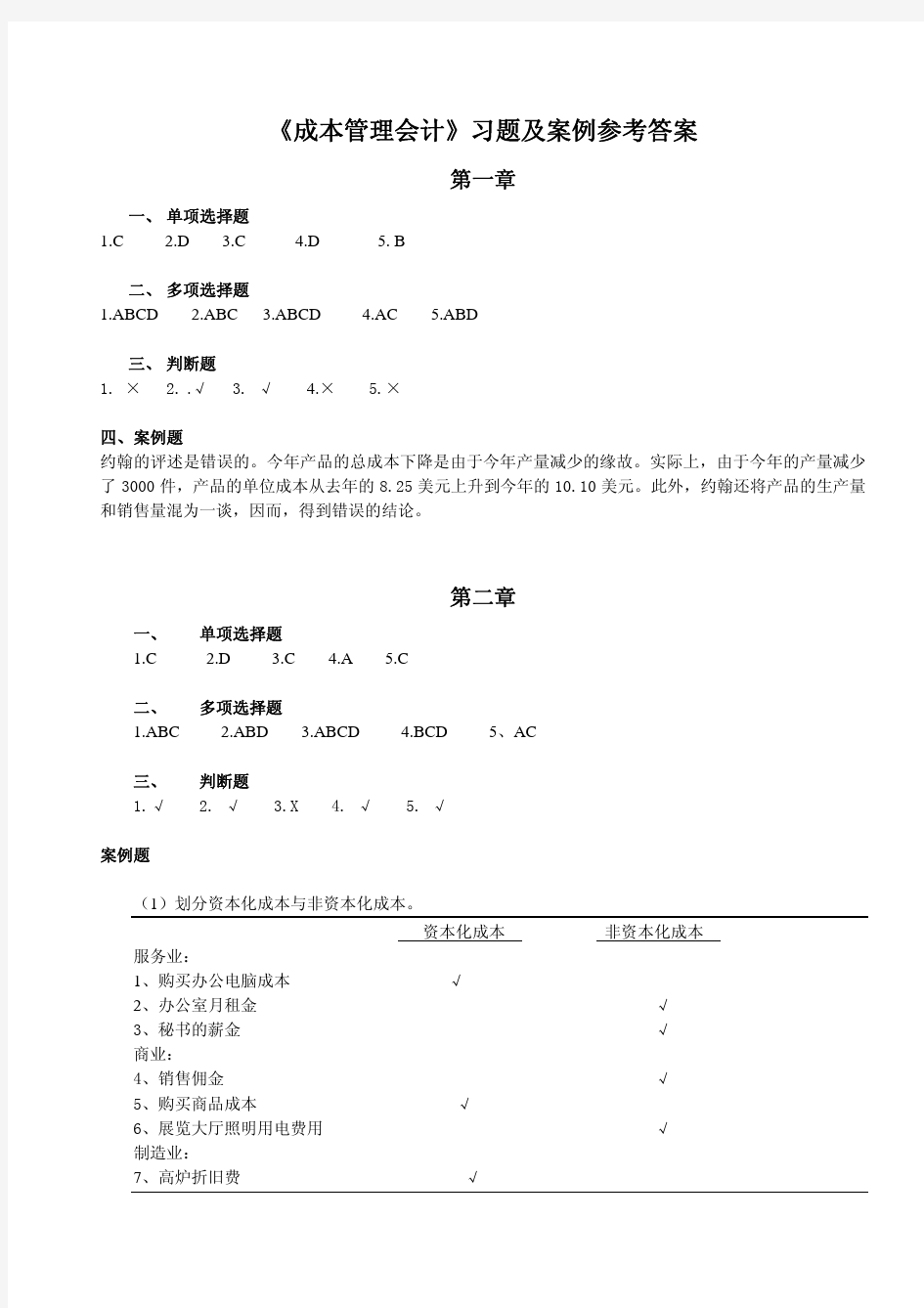 成本管理会计参考答案