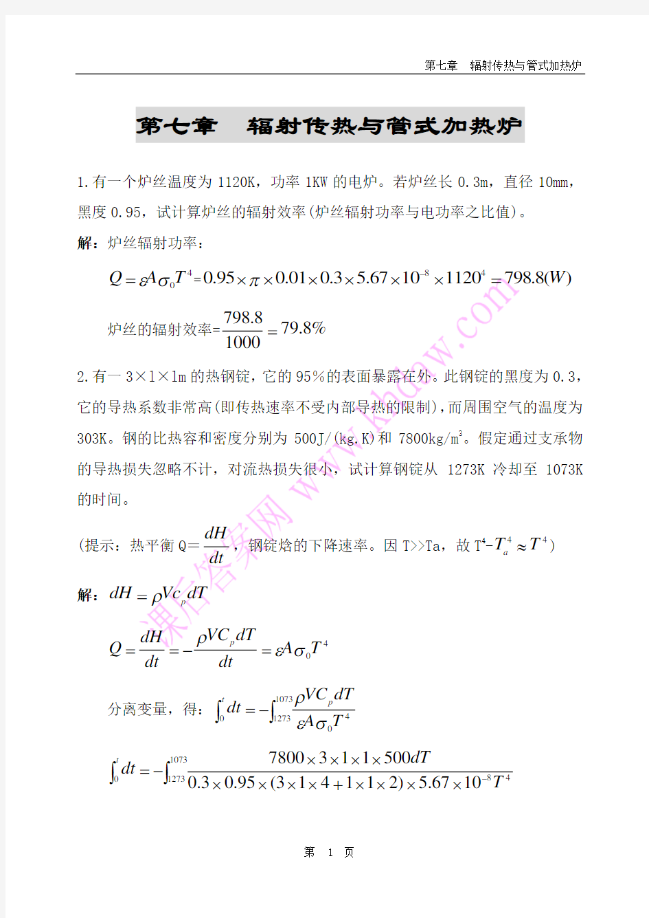 化工原理课后答案(中国石化出版社) 第7章    辐射传热与管式加热炉