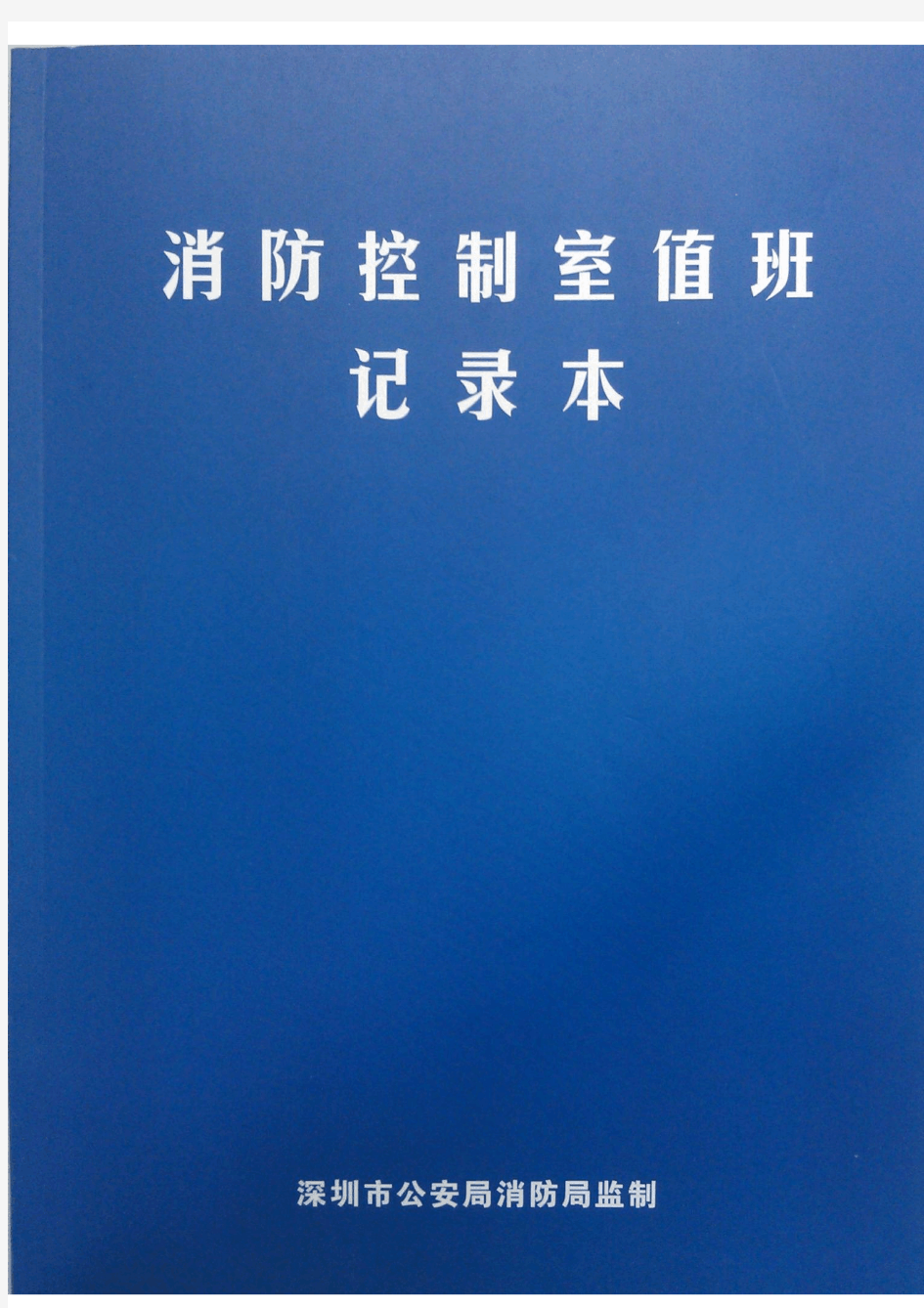 消防控制室值班记录本