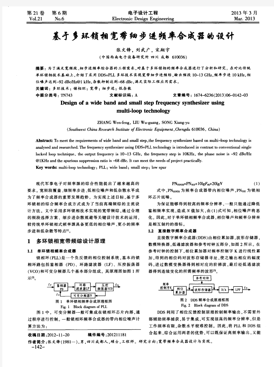 基于多环锁相宽带细步进频率合成器的设计