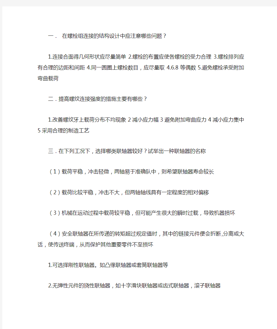 在螺栓组连接的结构设计中应注意哪些问题