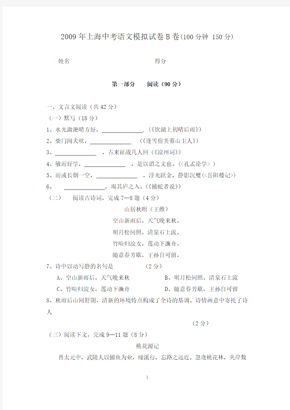 2009年上海中考语文模拟试卷B卷(100分钟