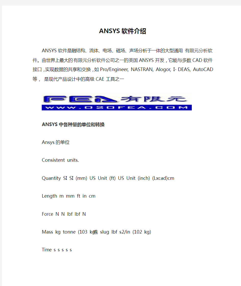 ANSYS软件介绍和各种量的单位和转换