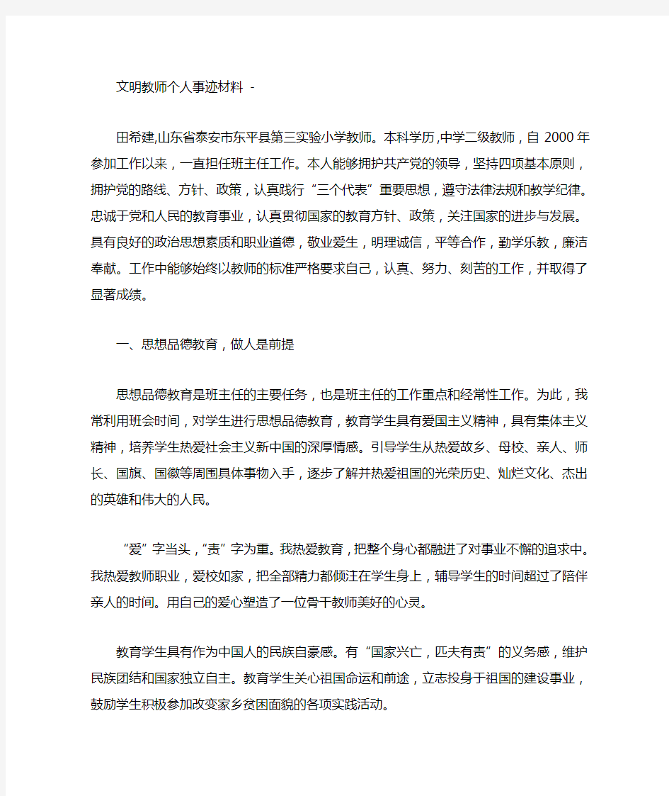 文明教师个人事迹材料