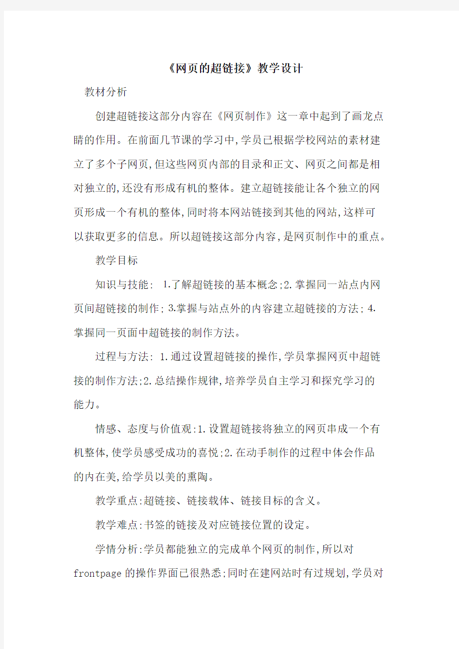 《网页超链接》教学设计