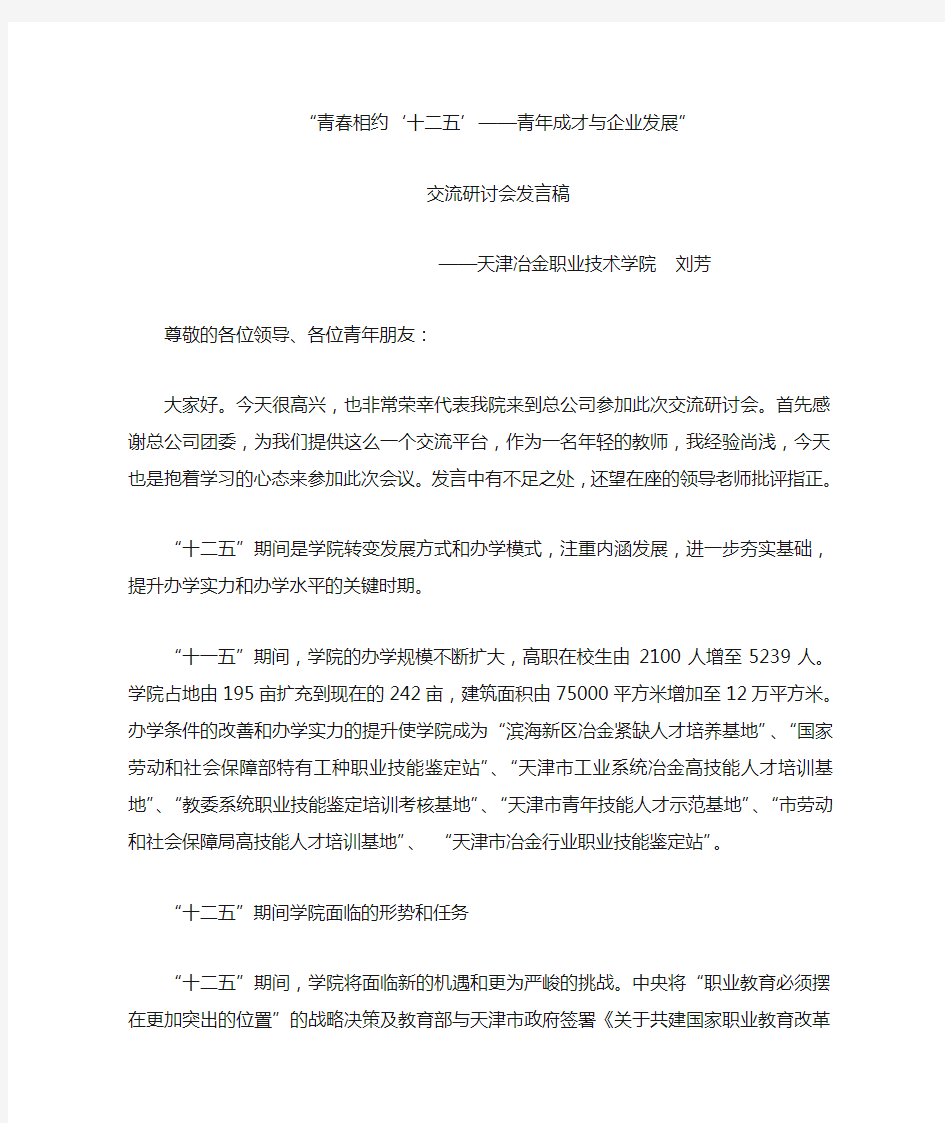 青年知识分子交流研讨会发言稿