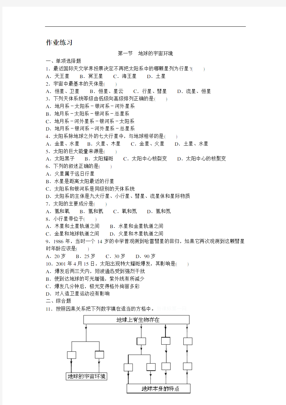 地球的宇宙环境练习题及答案