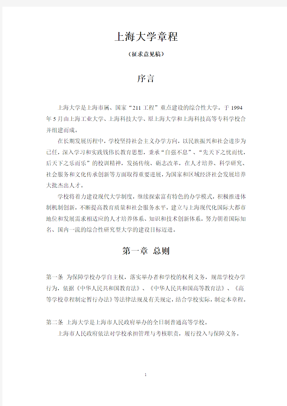 上海大学章程