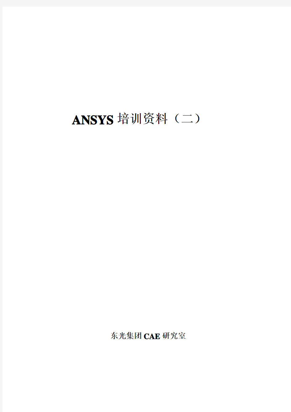 ansys-workbench培训课件二