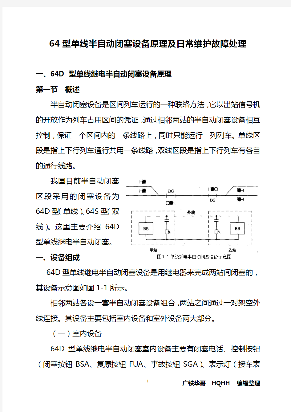 64型单线半自动闭塞设备原理及日常维护故障处理