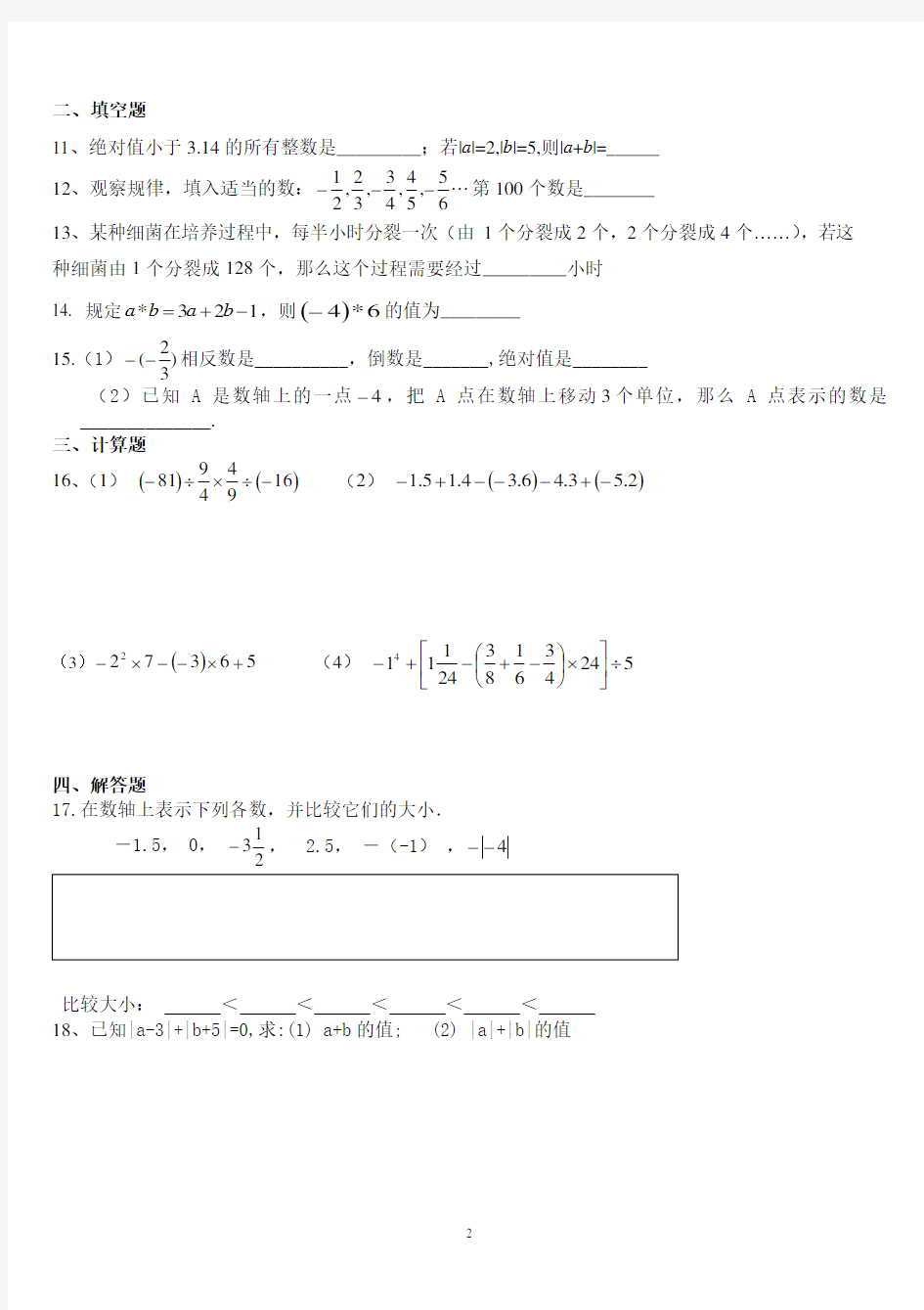 七年级数学上册第一次月考试卷(精华)