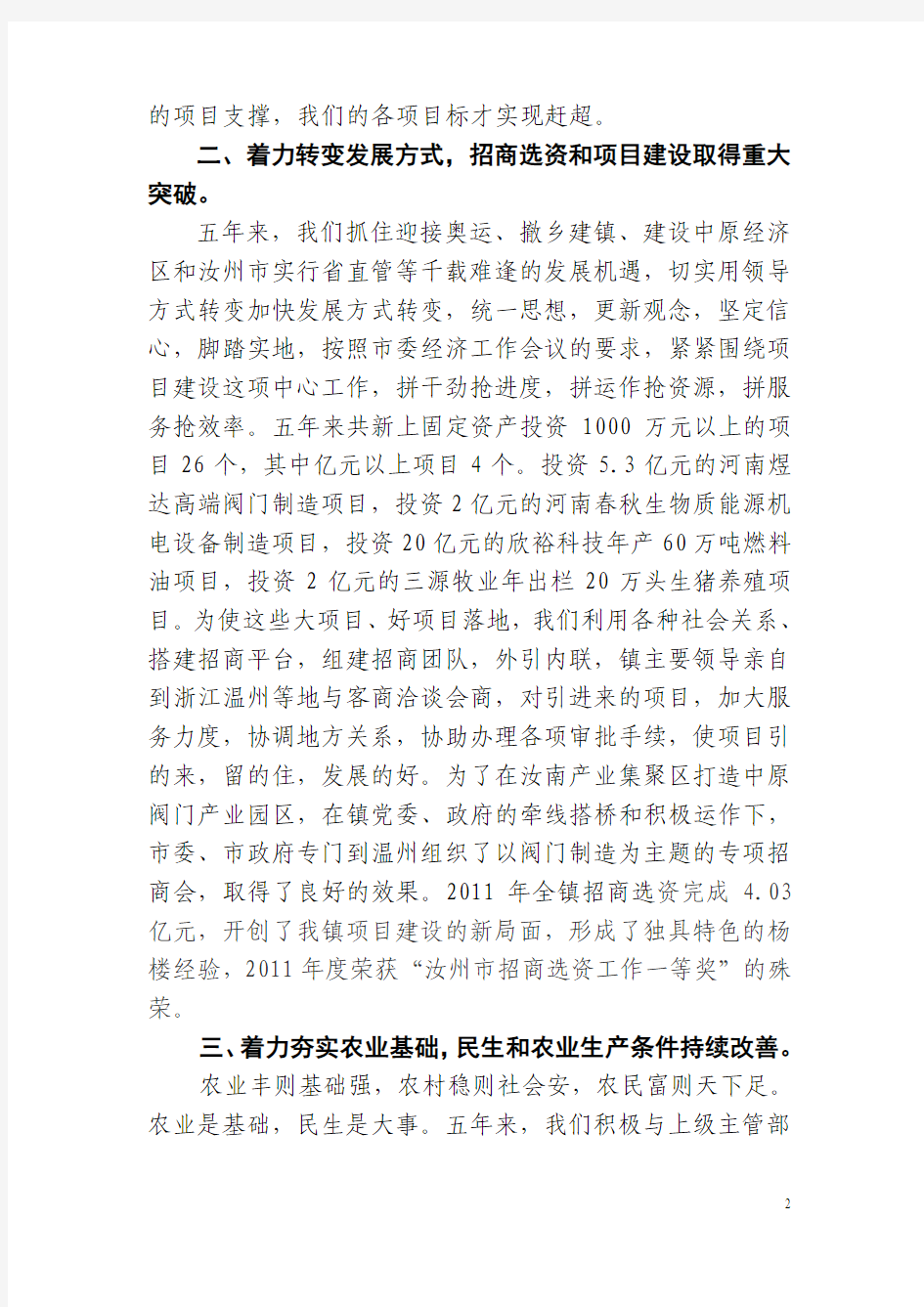 汝州市杨楼镇2012年政府工作报告